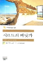 시르트의 바닷가(세계문학전집 131)